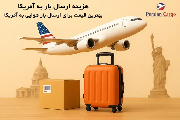 هزینه فریت هوایی بار به آمریکا