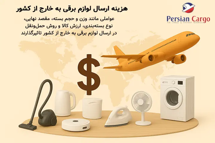 هزینه ارسال هوایی لوازم برقی به خارج از کشور