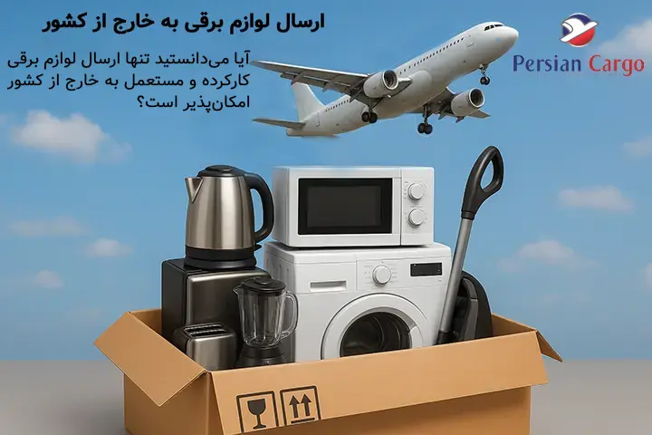ارسال هوایی لوازم برقی به خارج از کشور
