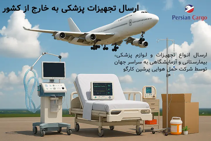 ارسال هوایی تجهیزات پزشکی به خارج از کشور