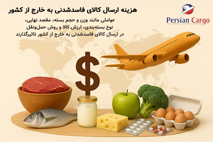 هزینه ارسال هوایی کالای فاسدشدنی به خارج از کشور