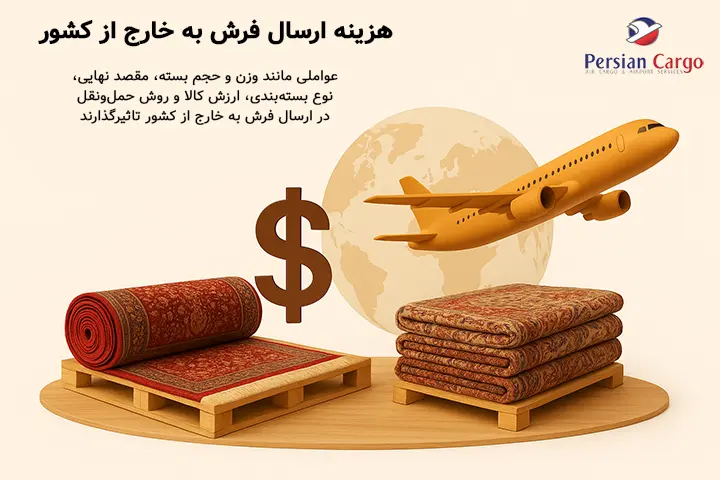 هزینه ارسال هوایی فرش به خارج از کشور