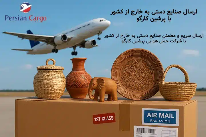 ارسال هوایی صنایع دستی به خارج از کشور