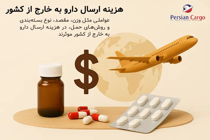 هزینه ارسال هوایی دارو به خارج از کشور