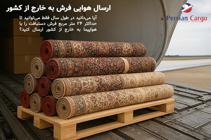 ارسال هوایی فرش به خارج از کشور