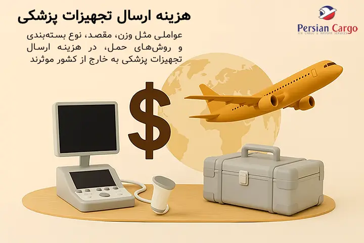 هزینه ارسال هوایی تجهیزات پزشکی به خارج از کشور