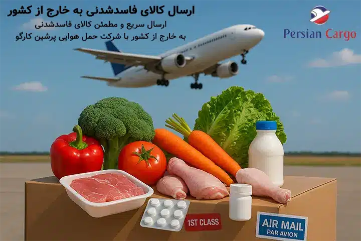 ارسال هوایی کالای فاسدشدنی به خارج از کشور