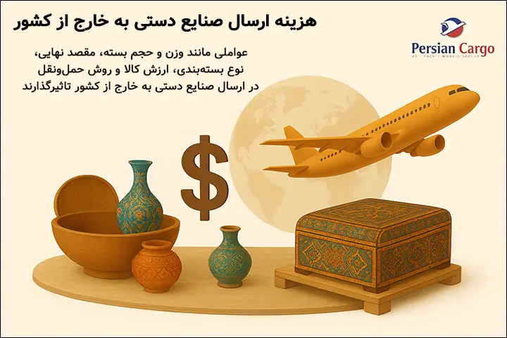 هزینه ارسال هوایی صنایع دستی به خارج از کشور