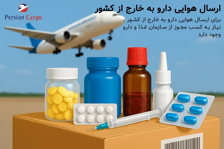 ارسال هوایی دارو به خارج از کشور