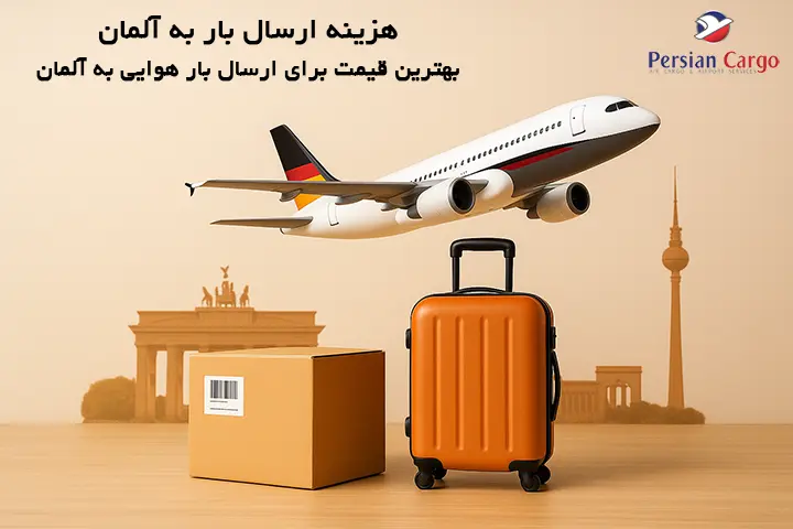 هزینه فریت هوایی بار به آلمان