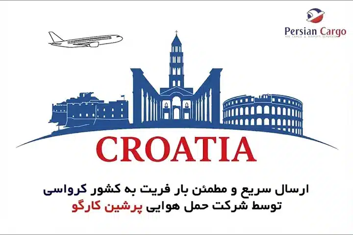 فریت هوایی بار به کرواسی