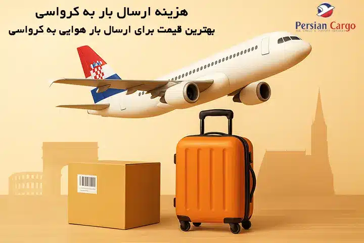 هزینه فریت هوایی بار به کرواسی