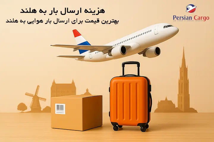 هزینه فریت هوایی بار به هلند