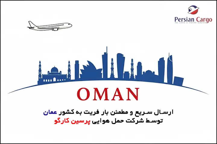 فریت هوایی بار به عمان