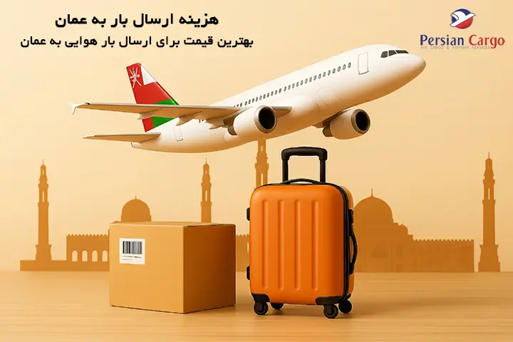 هزینه فریت هوایی بار به عمان