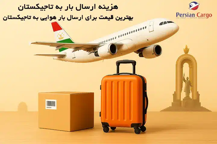 هزینه فریت هوایی بار به تاجیکستان