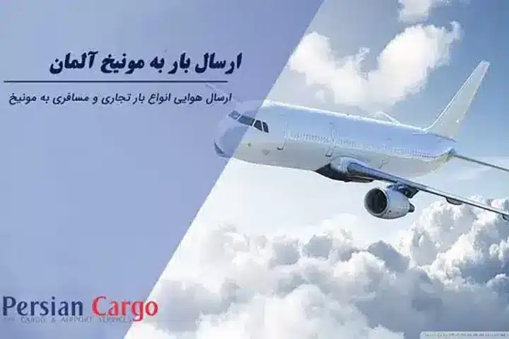 ارسال بار به مونیخ