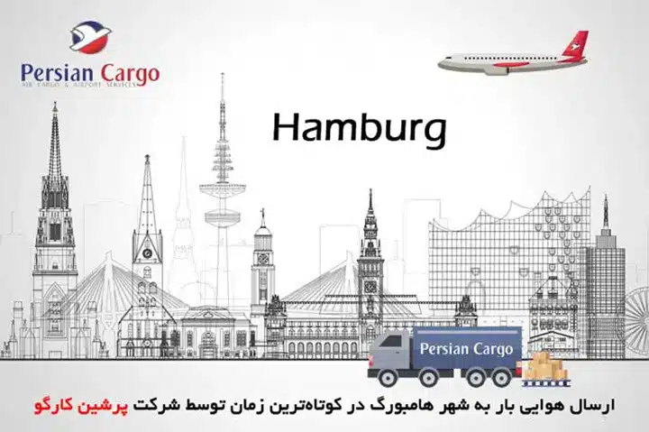 ارسال بار به هامبورگ