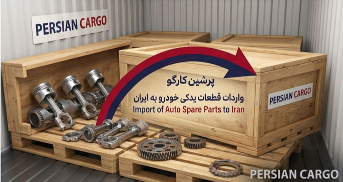 واردات قطعات یدکی خودرو به ایران توسط پرشین کارگو