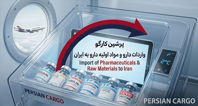 واردات دارو و مواد اولیه دارو به ایران توسط پرشین کارگو