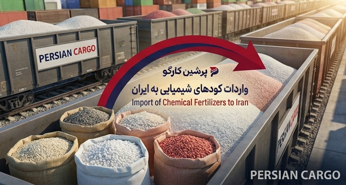 واردات کودهای شیمیایی به ایران توس پرشین کارگو