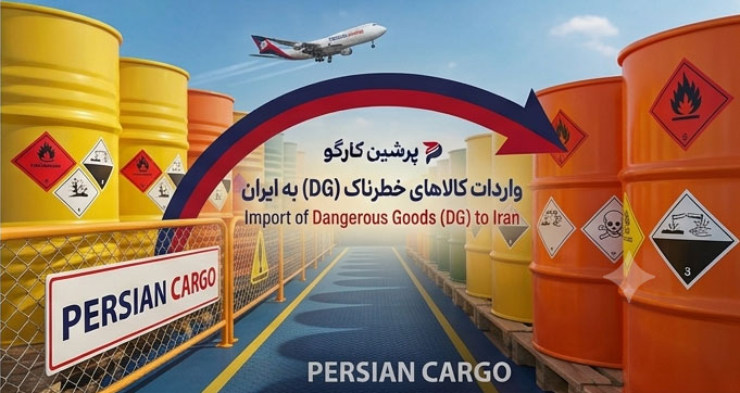واردات کالاهای خطرناک به ایران توسط پرشین کارگو