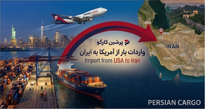 حمل کالا از آمریکا به ایران