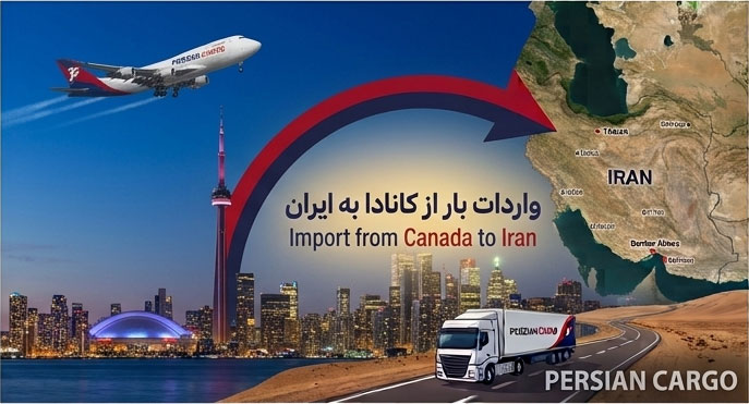 حمل کالا از کانادا به ایران