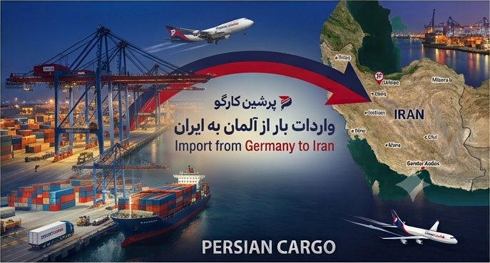 حمل کالا از آلمان به ایران