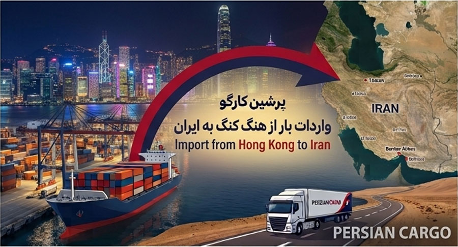 حمل بار از هنگ کنگ به ایران
