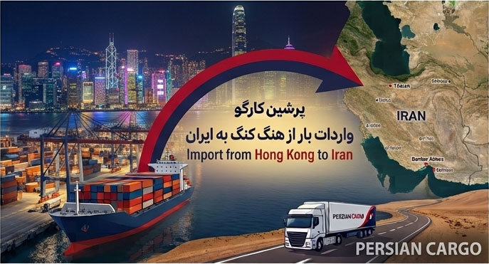 حمل بار از هنگ کنگ به ایران
