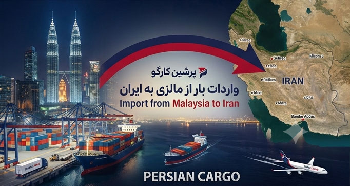 حمل کالا از مالزی به ایران