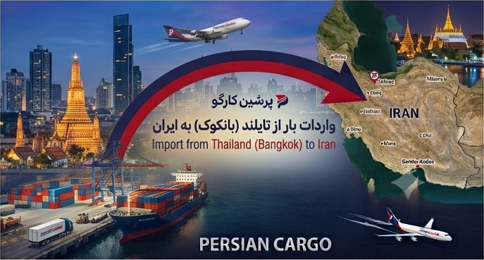 حمل بار از تایلند به ایران