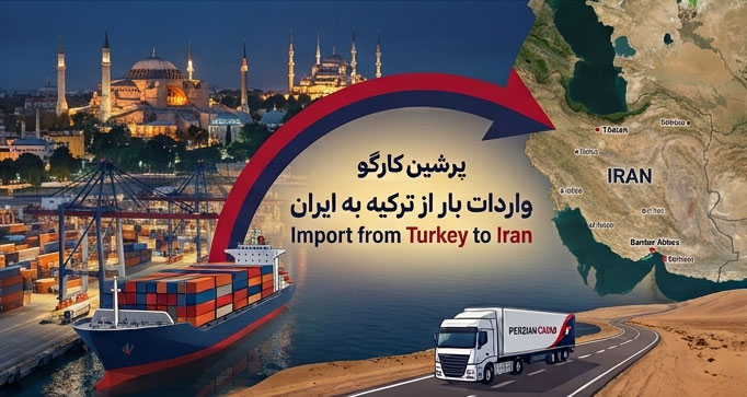 حمل کالا از ترکیه به ایران