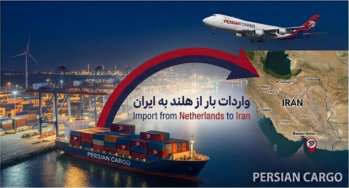 حمل بار از هلند به ایران