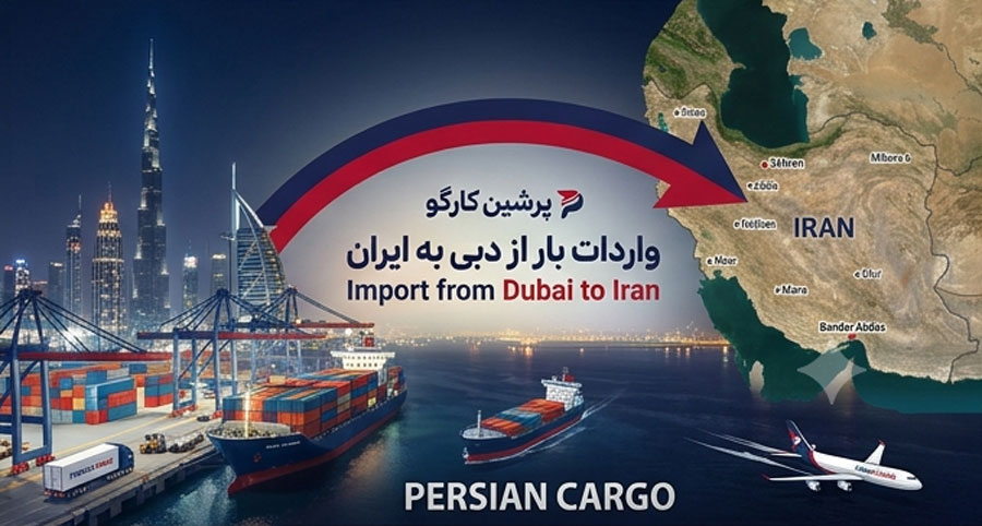 حمل بار از دبی به ایران