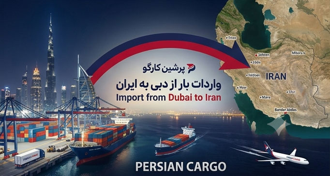 حمل کالا از دبی به ایران