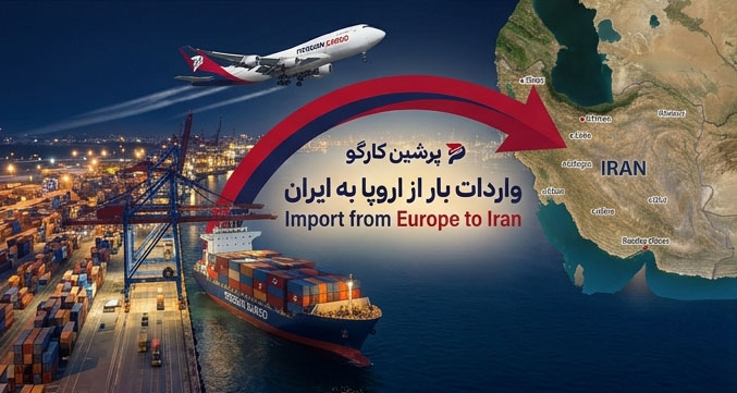 حمل هوایی کالا از اروپا به ایران