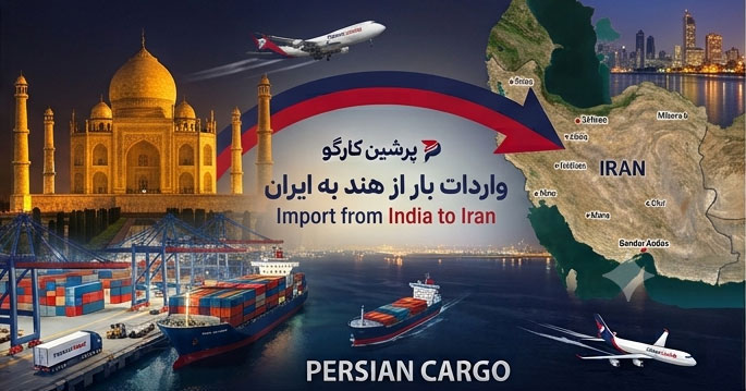 حمل کالا از هند به ایران
