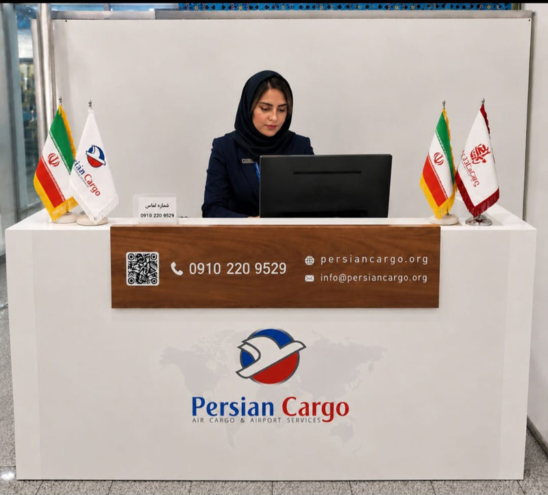 دفتر پرشین کارگو در سالن مسافری فرودگاه امام برای ارسال اضافه بار مسافری و امانات پستی و ارسال اشیای ممنوعه