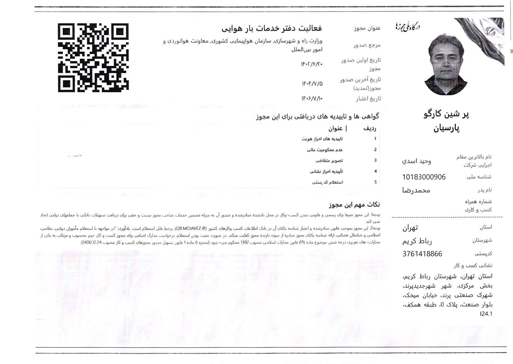 گواهینامهی ثبت علامت شرکت پرشین کارگو پارسیان (لوگوی شرکت) جهت فعالیت لجستیک، حمل ونقل بار هوایی، امور گمرکی، بازرگانی، انبارداری و بستهبندی