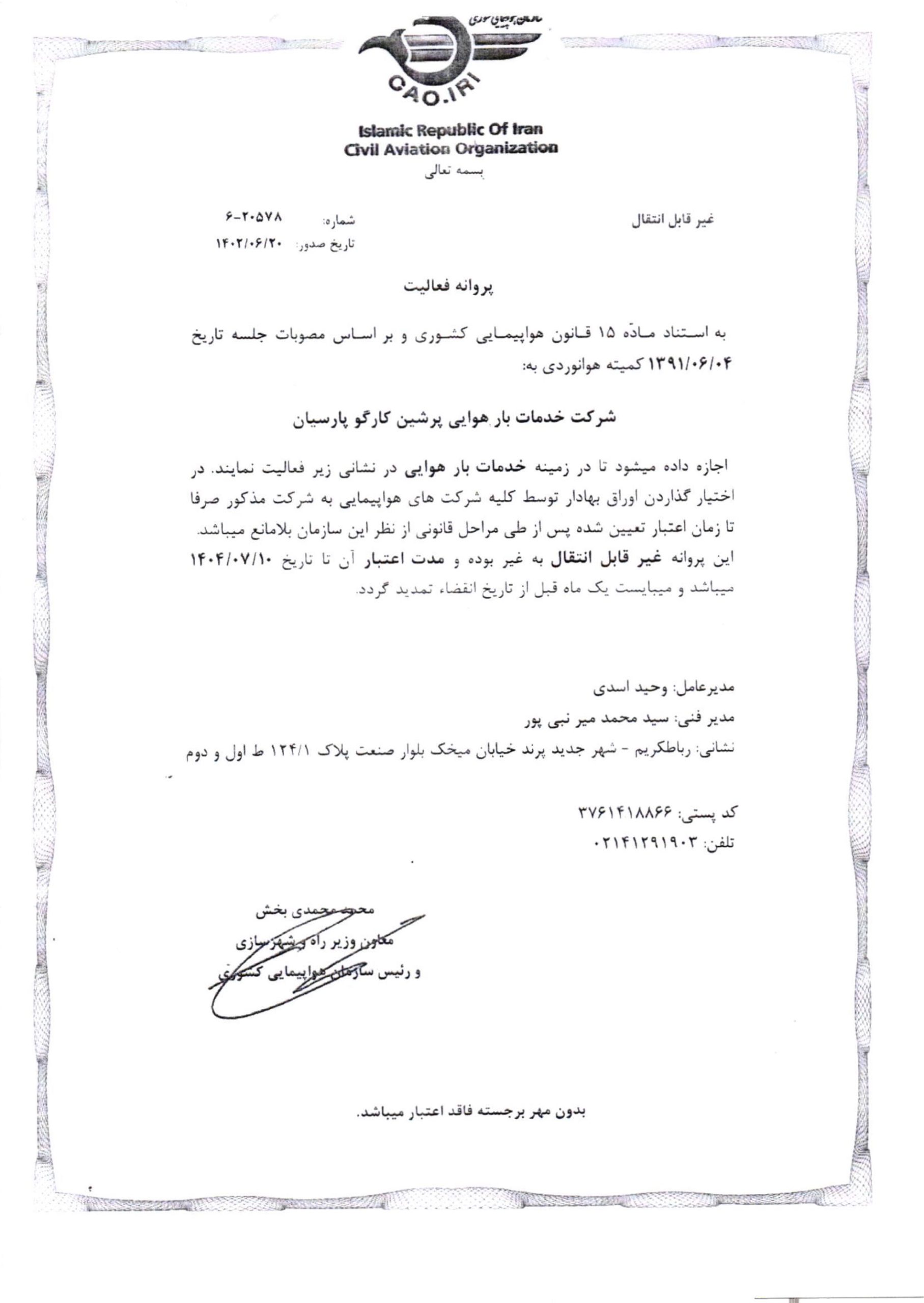 گواهینامهی ثبت علامت شرکت پرشین کارگو پارسیان (لوگوی شرکت) جهت فعالیت لجستیک، حمل ونقل بار هوایی، امور گمرکی، بازرگانی، انبارداری و بستهبندی