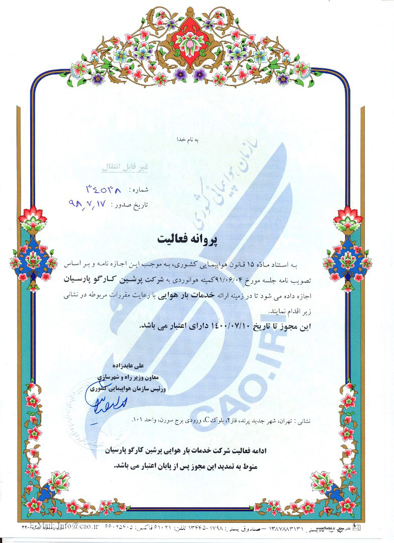گواهینامهی ثبت علامت شرکت پرشین کارگو پارسیان (لوگوی شرکت) جهت فعالیت لجستیک، حمل ونقل بار هوایی، امور گمرکی، بازرگانی، انبارداری و بستهبندی