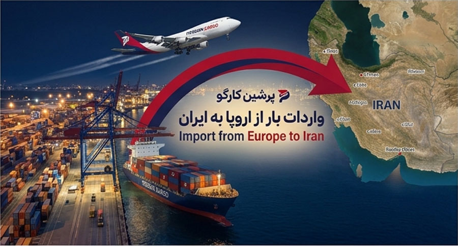 ارسال بار از اروپا به ایران