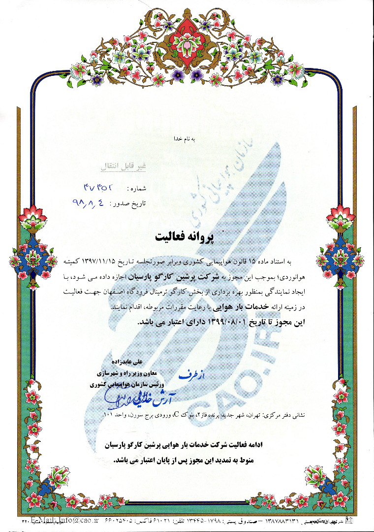 گواهینامهی ثبت علامت شرکت پرشین کارگو پارسیان (لوگوی شرکت) جهت فعالیت لجستیک، حمل ونقل بار هوایی، امور گمرکی، بازرگانی، انبارداری و بستهبندی