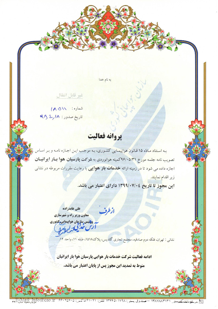 گواهینامهی ثبت علامت شرکت پرشین کارگو پارسیان (لوگوی شرکت) جهت فعالیت لجستیک، حمل ونقل بار هوایی، امور گمرکی، بازرگانی، انبارداری و بستهبندی