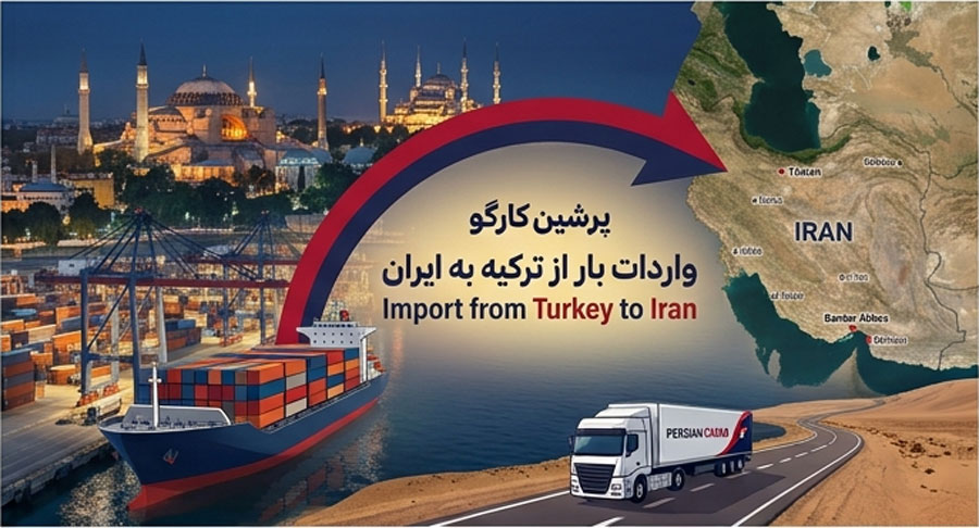 ارسال بار از ترکیه به ایران