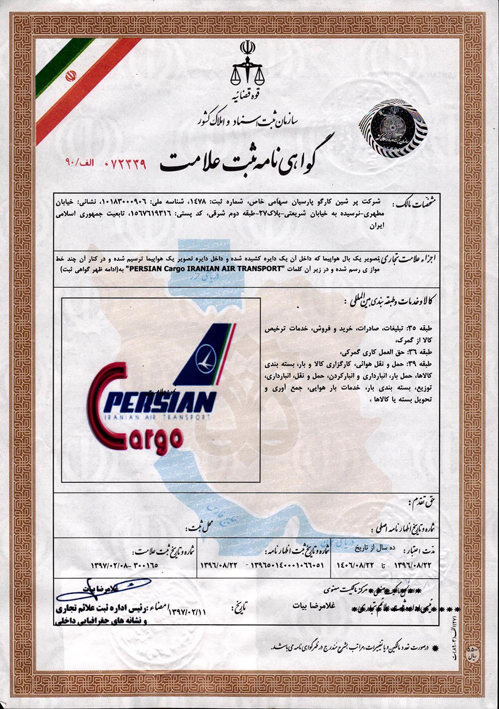 گواهینامهی ثبت علامت شرکت پرشین کارگو پارسیان (لوگوی شرکت) جهت فعالیت لجستیک، حمل ونقل بار هوایی، امور گمرکی، بازرگانی، انبارداری و بستهبندی