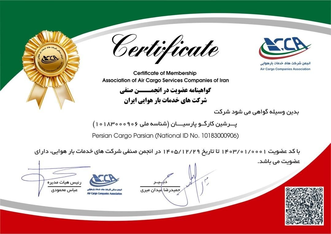 گواهینامهی ثبت علامت شرکت پرشین کارگو پارسیان (لوگوی شرکت) جهت فعالیت لجستیک، حمل ونقل بار هوایی، امور گمرکی، بازرگانی، انبارداری و بستهبندی